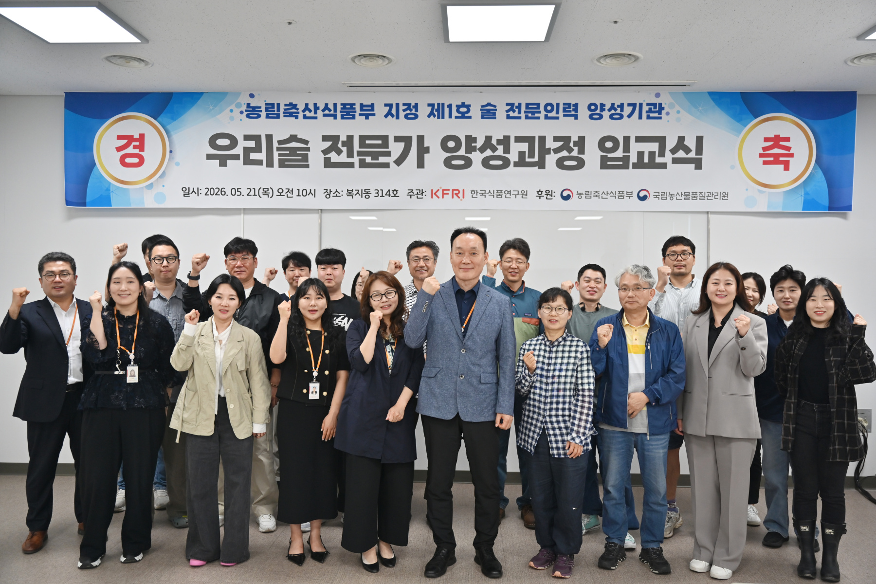 20260521 우리술 전문가 양성과정 입교식