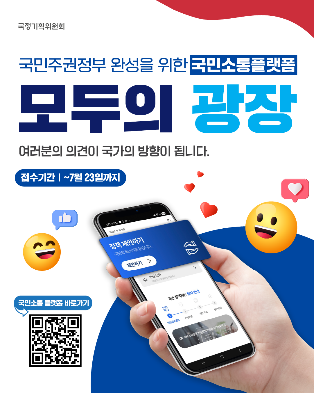 국민소통 플랫폼 '모두의 광장'