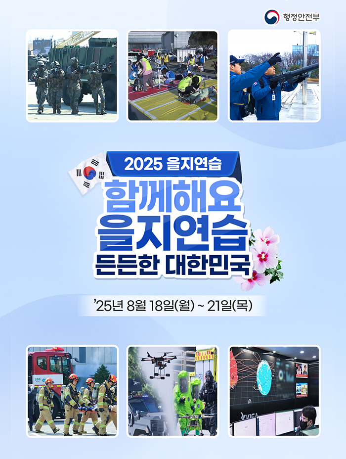함께해요 을지연습