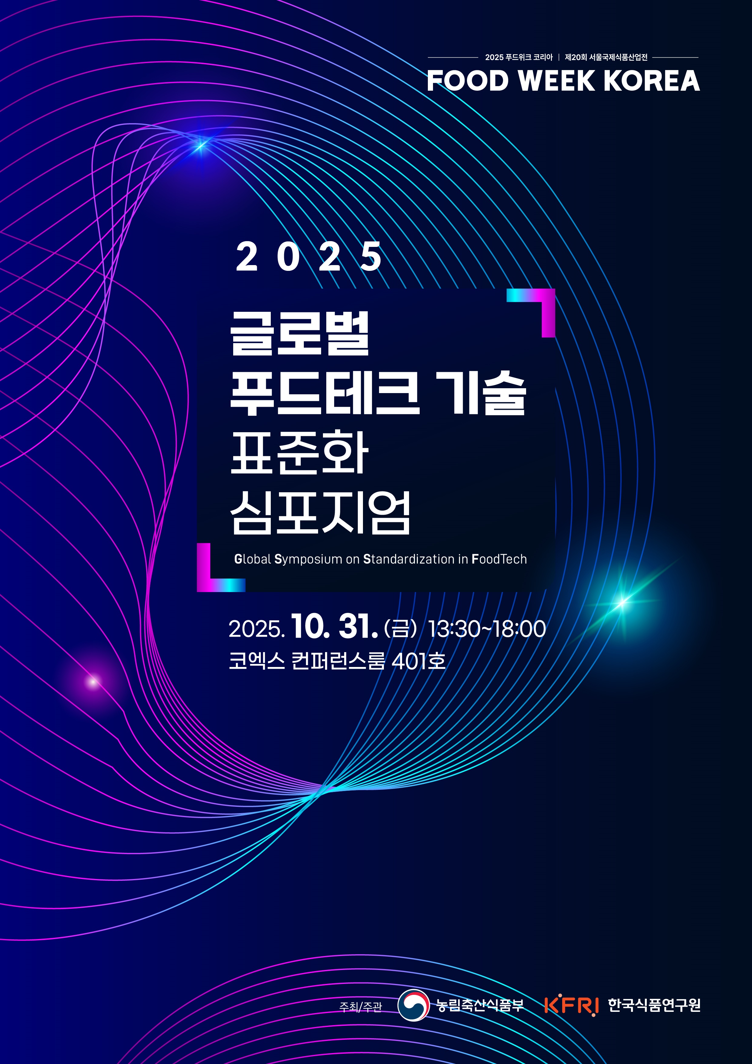 2025 글로벌 푸드테크 기술 표준화 심포지엄