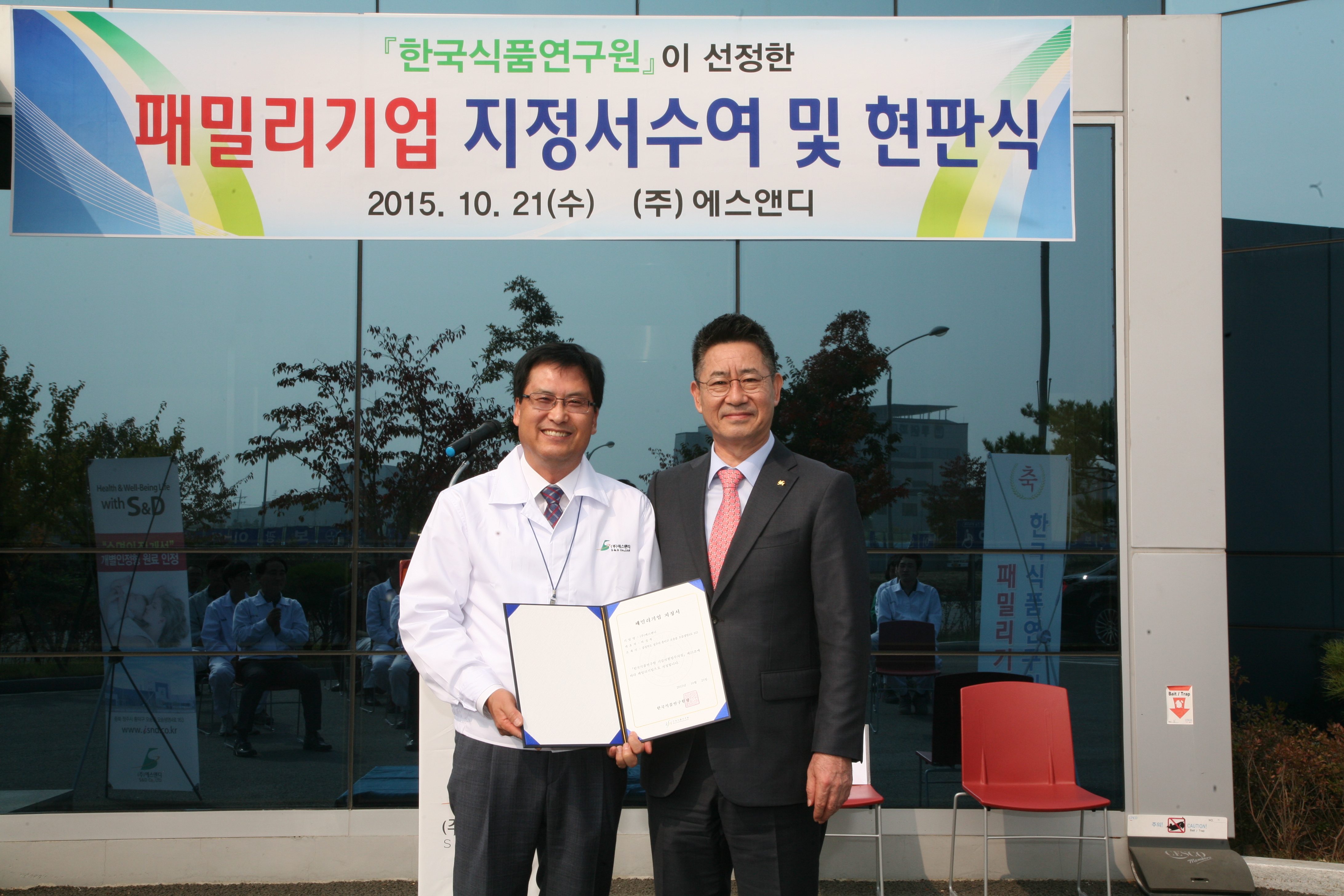 1021 에스앤디 패밀리기업 지정서수여 및 현판식